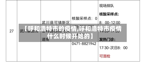 【呼和浩特市的疫情,呼和浩特市疫情什么时候开始的】