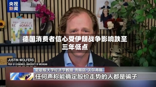 德国消费者信心受伊朗战争影响跌至三年低点-第2张图片