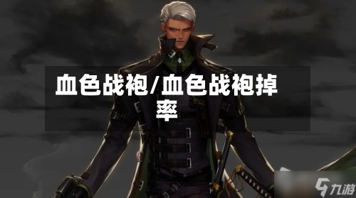血色战袍/血色战袍掉率-第3张图片