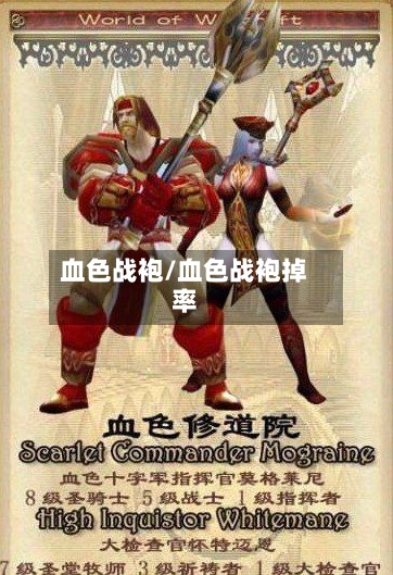 血色战袍/血色战袍掉率-第2张图片