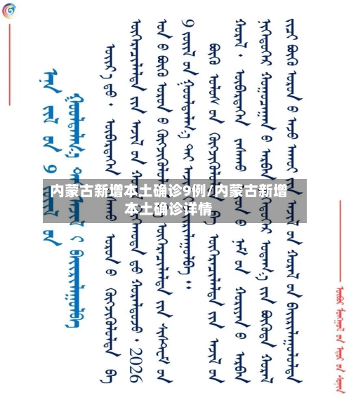 内蒙古新增本土确诊9例/内蒙古新增本土确诊详情