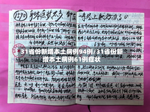 31省份新增本土病例94例/31省份新增本土病例61例症状