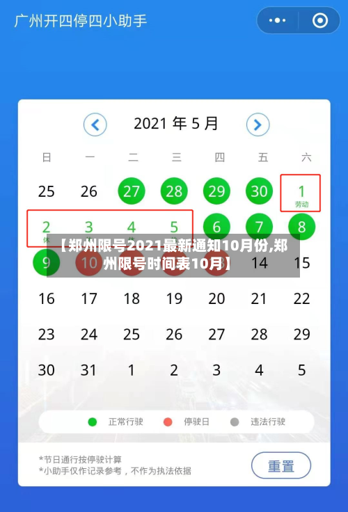 【郑州限号2021最新通知10月份,郑州限号时间表10月】