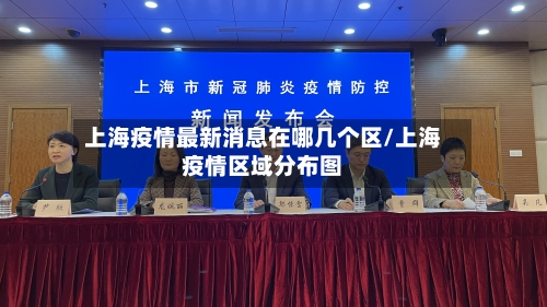 上海疫情最新消息在哪几个区/上海疫情区域分布图-第2张图片