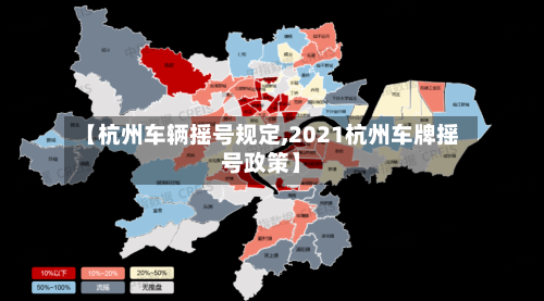 【杭州车辆摇号规定,2021杭州车牌摇号政策】-第3张图片