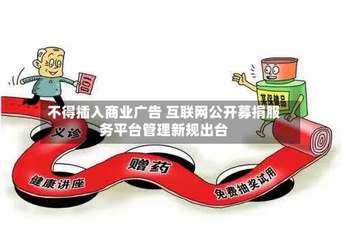 不得插入商业广告 互联网公开募捐服务平台管理新规出台-第2张图片