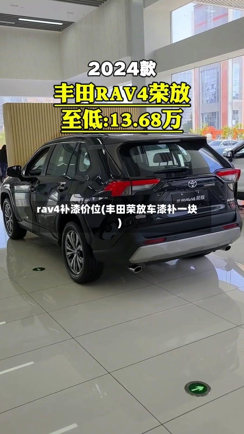 rav4补漆价位(丰田荣放车漆补一块)