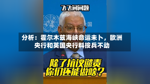 分析：霍尔木兹海峡命运未卜，欧洲央行和英国央行料按兵不动-第3张图片