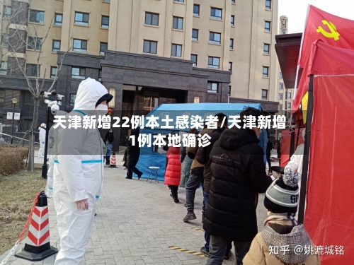 天津新增22例本土感染者/天津新增1例本地确诊-第3张图片