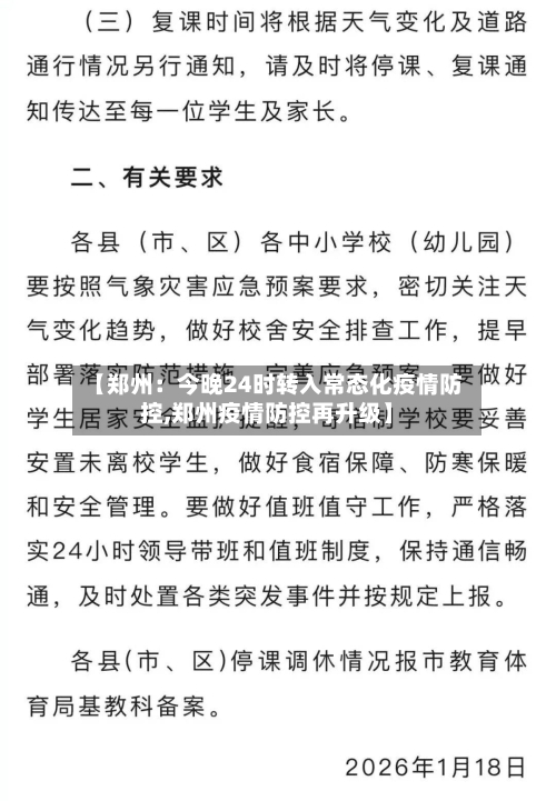 【郑州：今晚24时转入常态化疫情防控,郑州疫情防控再升级】