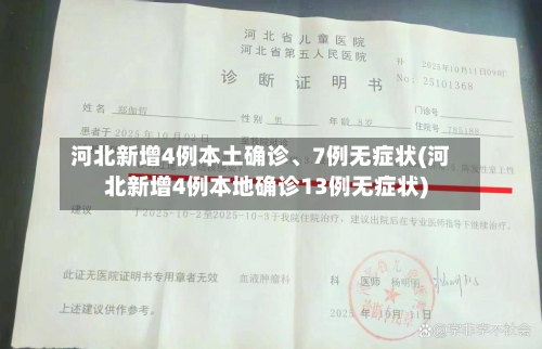 河北新增4例本土确诊	、7例无症状(河北新增4例本地确诊13例无症状)-第2张图片