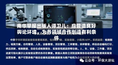 南华早报出版人谭卫儿：应营造良好舆论环境，为各领域合作创造有利条件-第2张图片