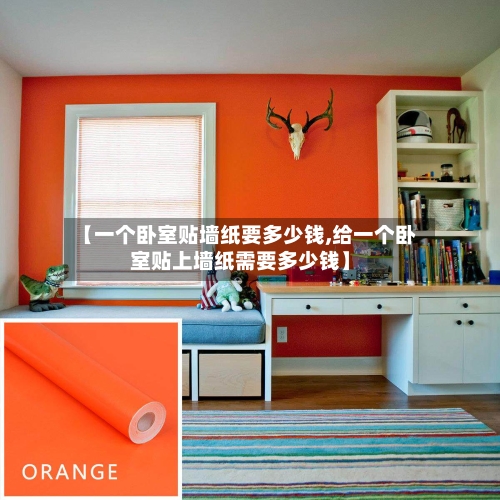 【一个卧室贴墙纸要多少钱,给一个卧室贴上墙纸需要多少钱】-第2张图片