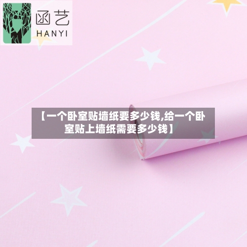 【一个卧室贴墙纸要多少钱,给一个卧室贴上墙纸需要多少钱】-第3张图片