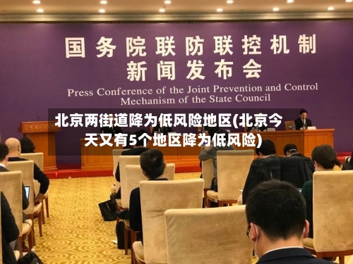 北京两街道降为低风险地区(北京今天又有5个地区降为低风险)