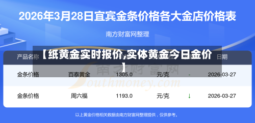 【纸黄金实时报价,实体黄金今日金价】