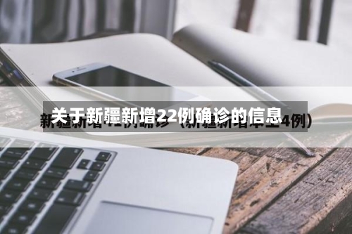 关于新疆新增22例确诊的信息