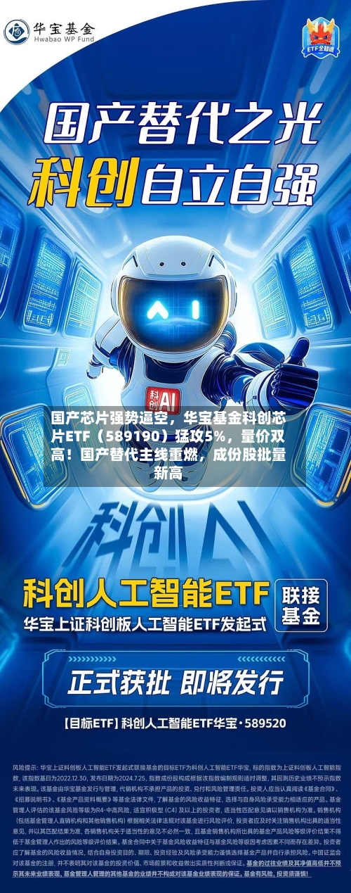 国产芯片强势逼空，华宝基金科创芯片ETF（589190）猛攻5%	，量价双高！国产替代主线重燃，成份股批量新高-第3张图片