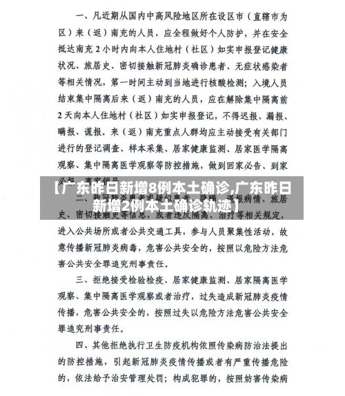 【广东昨日新增8例本土确诊,广东昨日新增2例本土确诊轨迹】