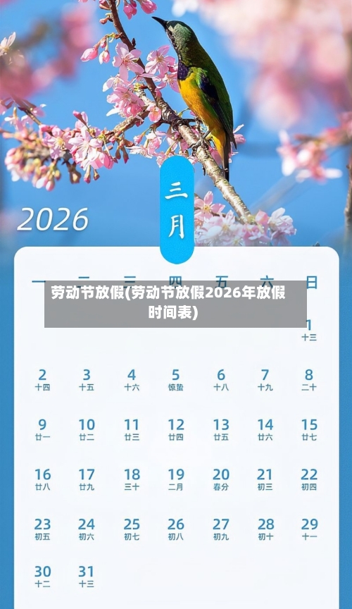 劳动节放假(劳动节放假2026年放假时间表)-第3张图片