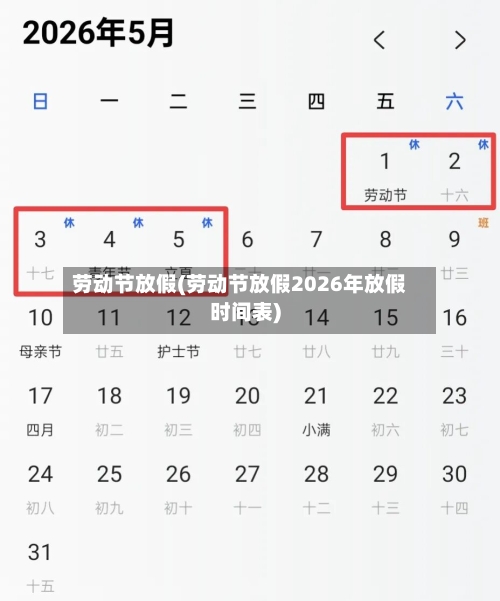 劳动节放假(劳动节放假2026年放假时间表)