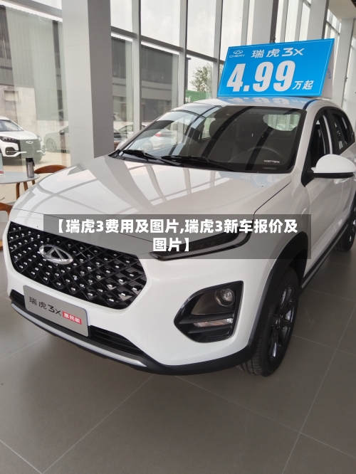 【瑞虎3费用及图片,瑞虎3新车报价及图片】