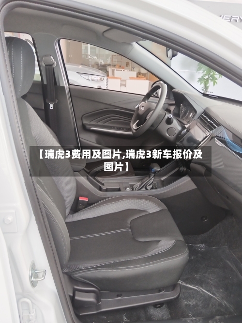 【瑞虎3费用及图片,瑞虎3新车报价及图片】-第2张图片