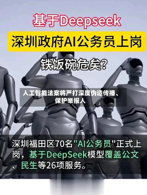 人工智能法案将严打深度伪造传播、保护举报人