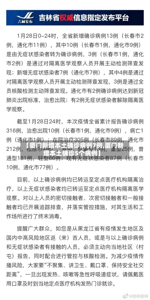 【厦门新增本土确诊病例7例,厦门新增本土确诊5个病例】-第2张图片