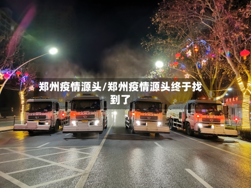 郑州疫情源头/郑州疫情源头终于找到了-第2张图片