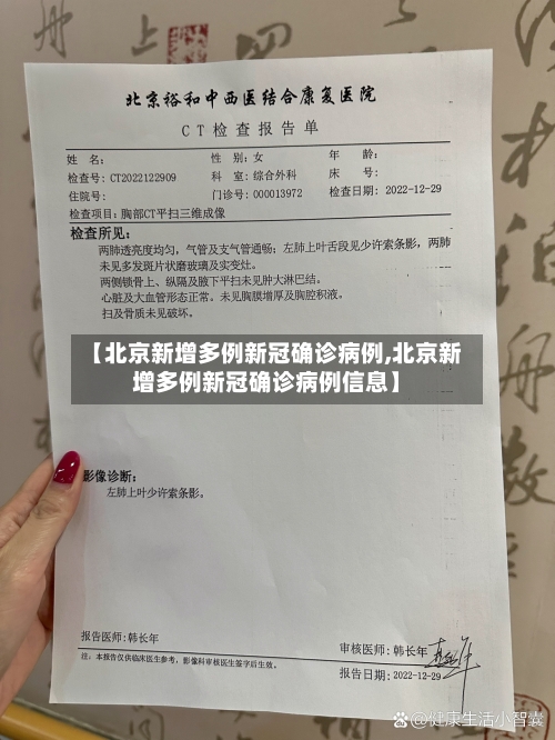 【北京新增多例新冠确诊病例,北京新增多例新冠确诊病例信息】
