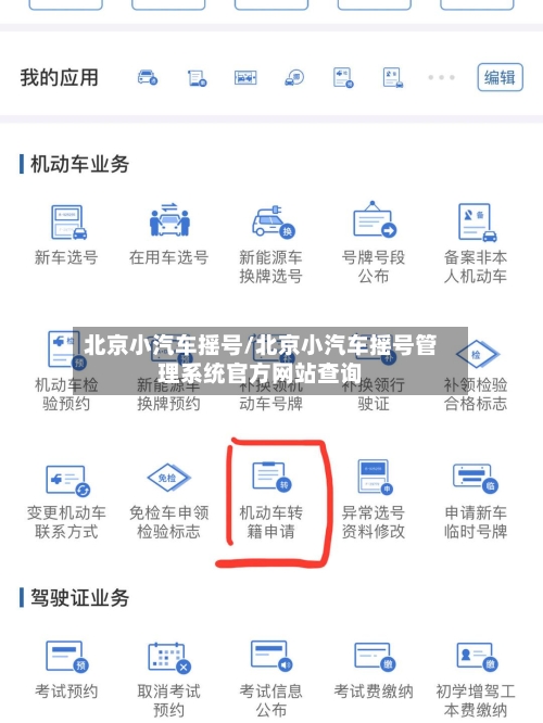 北京小汽车摇号/北京小汽车摇号管理系统官方网站查询-第3张图片