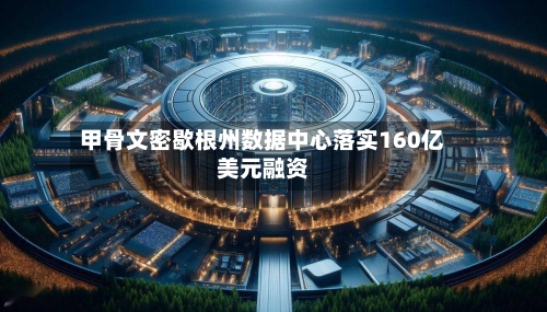 甲骨文密歇根州数据中心落实160亿美元融资