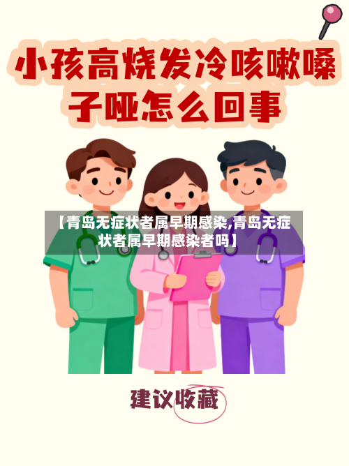 【青岛无症状者属早期感染,青岛无症状者属早期感染者吗】-第2张图片