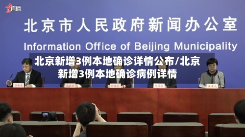 北京新增3例本地确诊详情公布/北京新增3例本地确诊病例详情-第2张图片