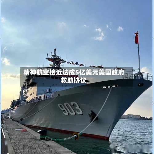 精神航空接近达成5亿美元美国政府救助协议