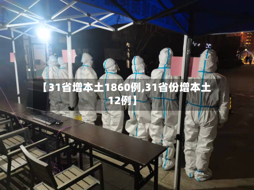 【31省增本土1860例,31省份增本土12例】