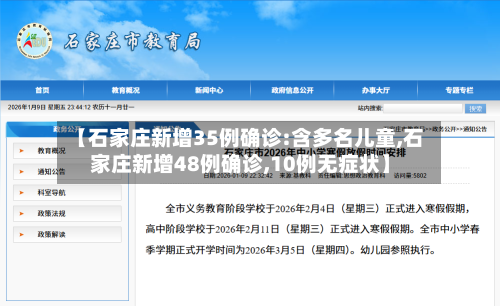 【石家庄新增35例确诊:含多名儿童,石家庄新增48例确诊,10例无症状】-第3张图片