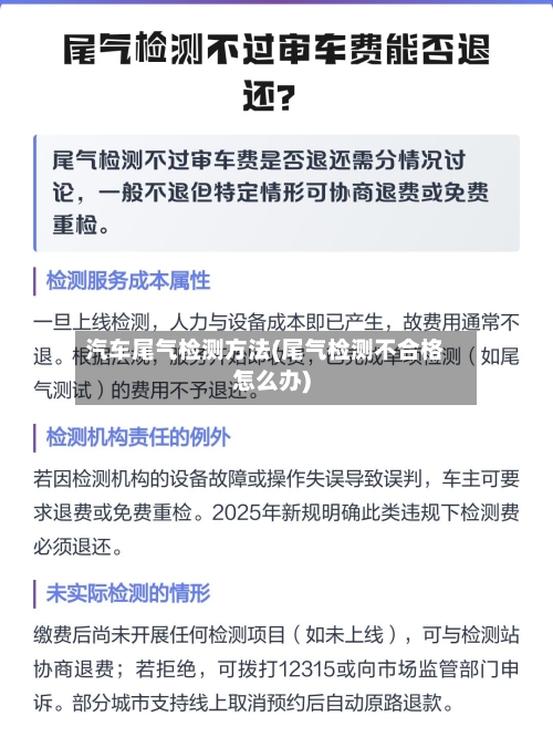 汽车尾气检测方法(尾气检测不合格怎么办)