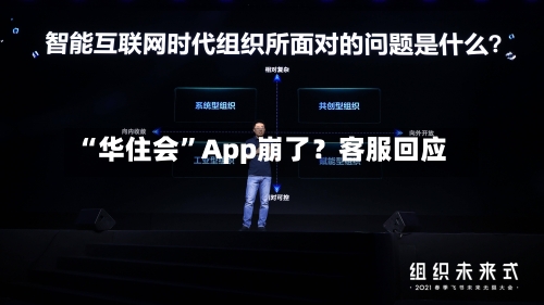 “华住会”App崩了？客服回应-第2张图片