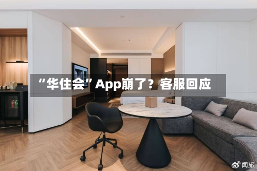“华住会	”App崩了？客服回应-第3张图片