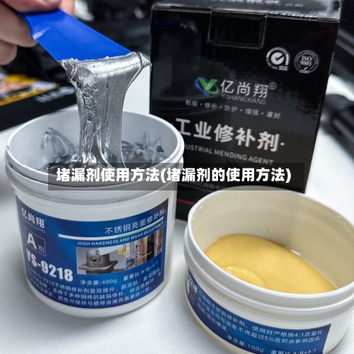 堵漏剂使用方法(堵漏剂的使用方法)-第2张图片