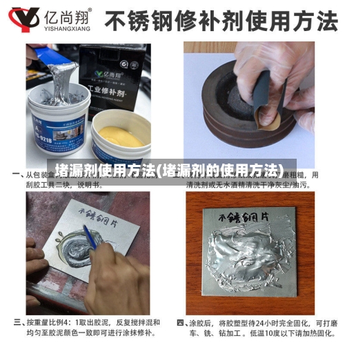 堵漏剂使用方法(堵漏剂的使用方法)-第3张图片