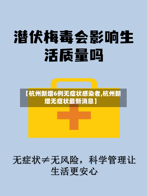 【杭州新增6例无症状感染者,杭州新增无症状最新消息】-第2张图片
