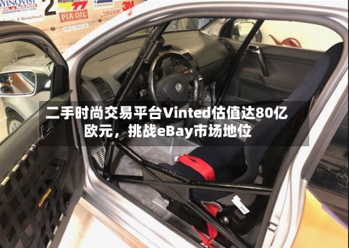 二手时尚交易平台Vinted估值达80亿欧元，挑战eBay市场地位-第3张图片