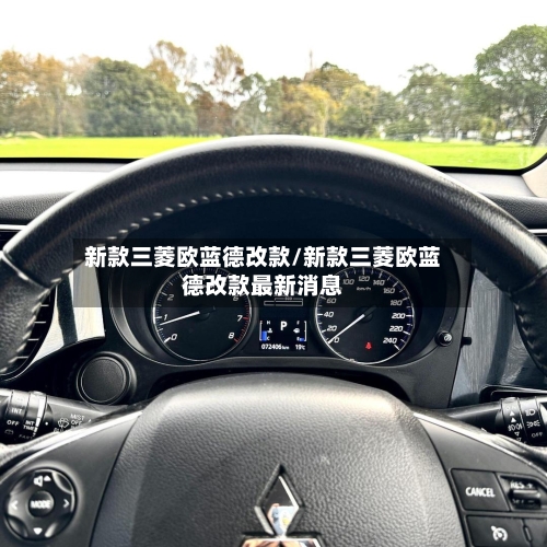 新款三菱欧蓝德改款/新款三菱欧蓝德改款最新消息
