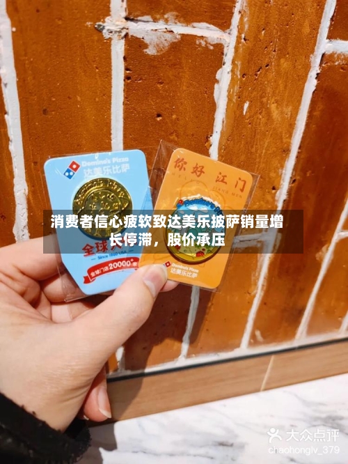 消费者信心疲软致达美乐披萨销量增长停滞，股价承压