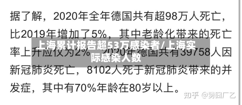 上海累计报告超53万感染者/上海实际感染人数