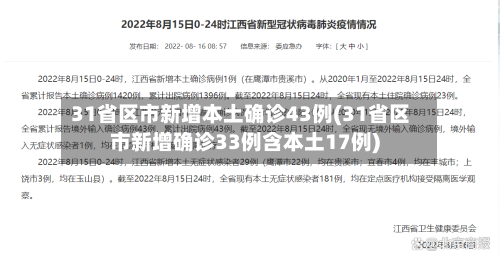 31省区市新增本土确诊43例(31省区市新增确诊33例含本土17例)