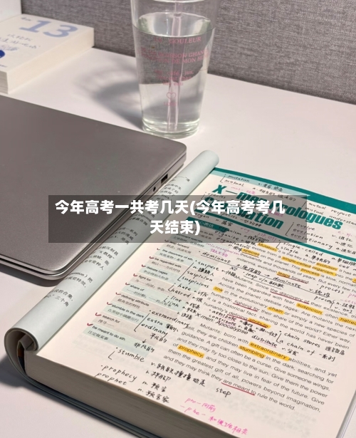 今年高考一共考几天(今年高考考几天结束)-第2张图片